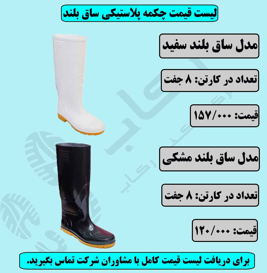 لیست قیمت چکمه پلاستیکی