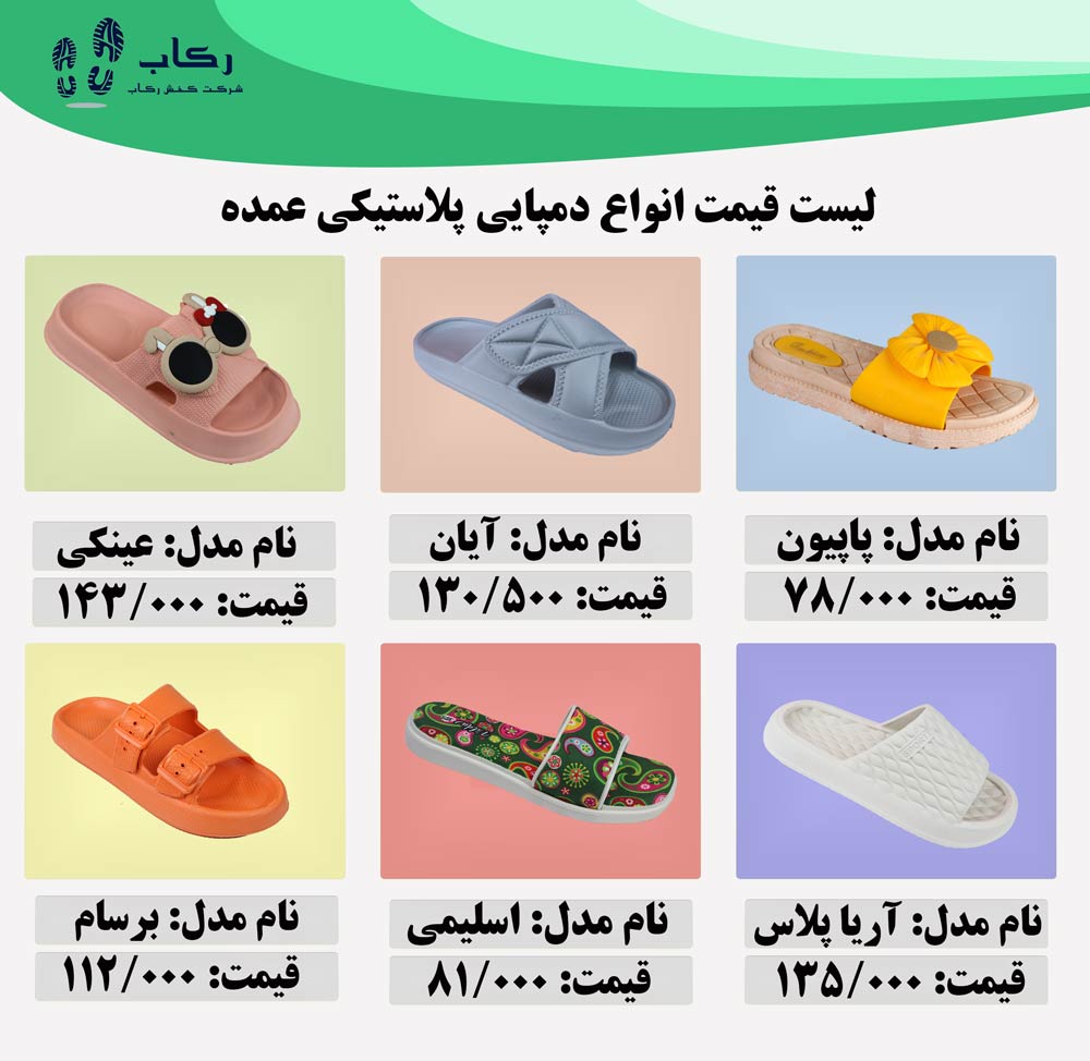 قیمت عمده دمپایی پلاستیکی
