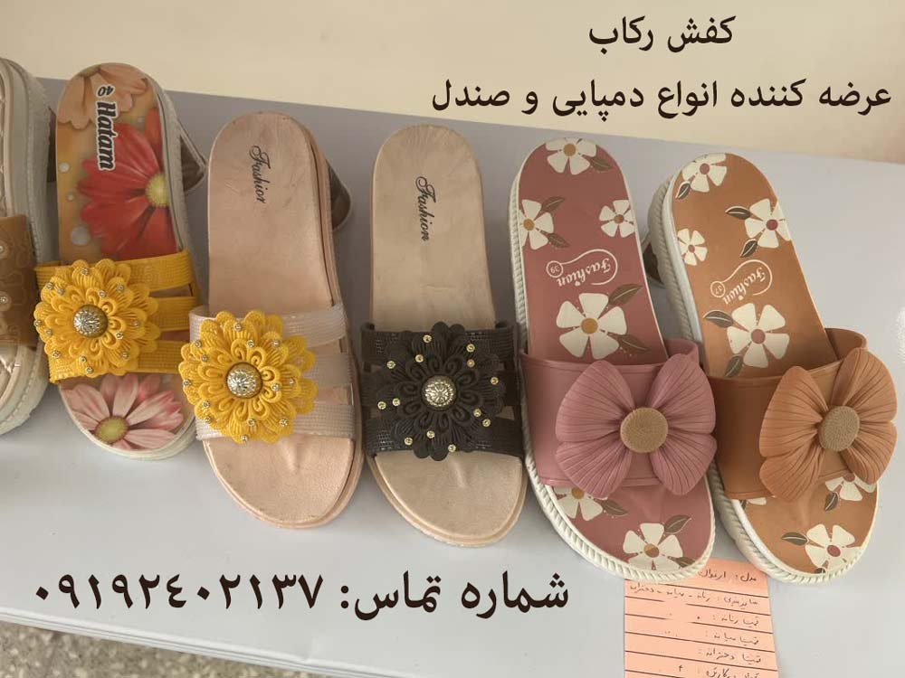 فروش عمده دمپایی و صندل