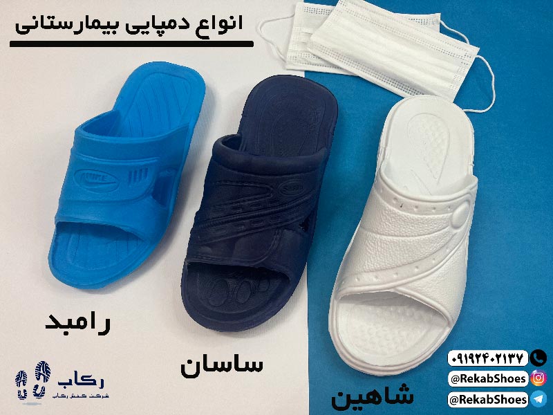 قیمت دمپایی بیمارستانی