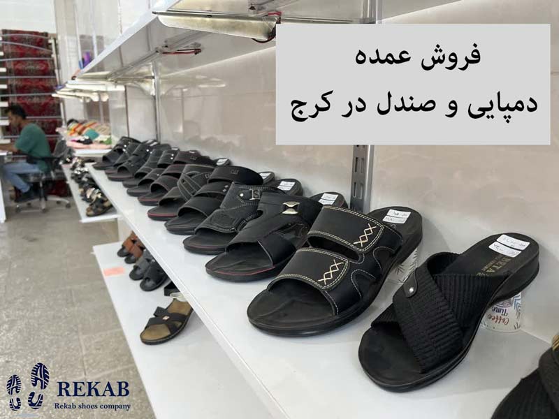 فروش عمده دمپایی و صندل در کرج