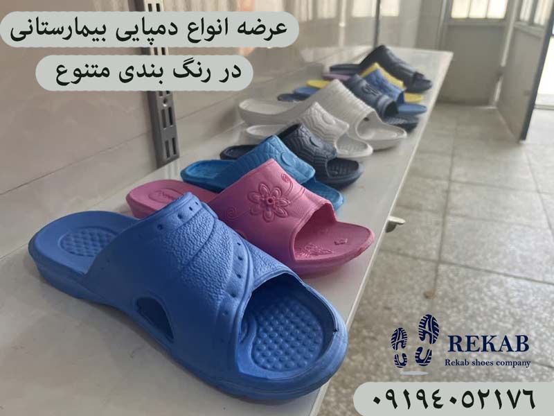 فروش عمده دمپایی بیمارستانی