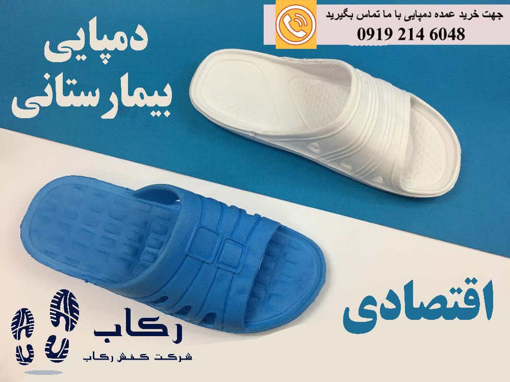 تولیدی دمپایی بیمارستانی