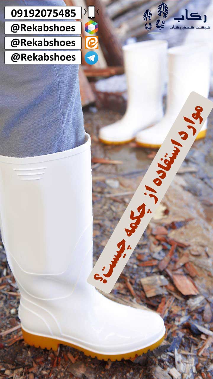 خرید عمده چکمه