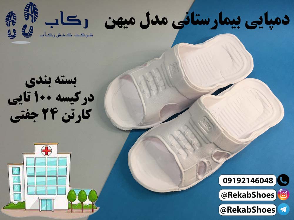 تولیدی دمپایی بیمارستانی