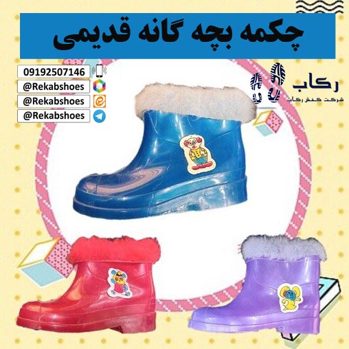 چکمه بچگانه قدیمی