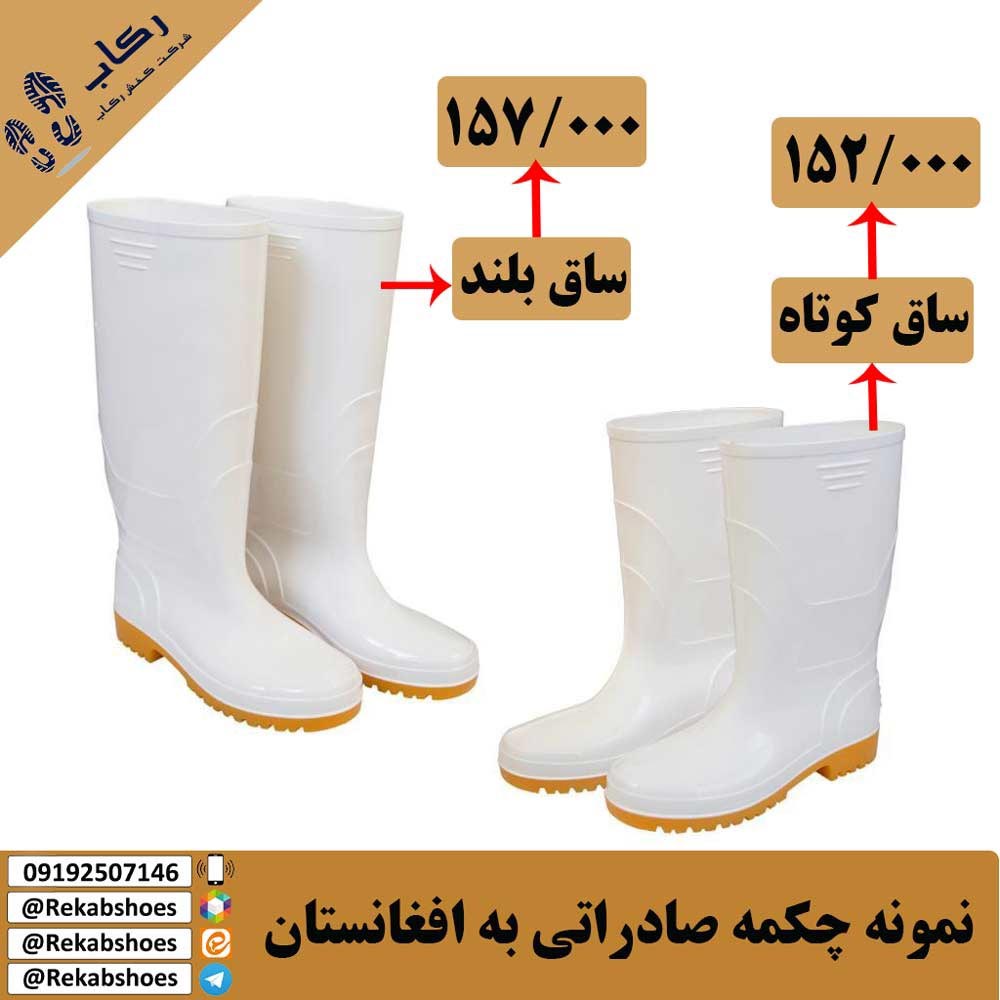 صادرات چکمه کشاورزی