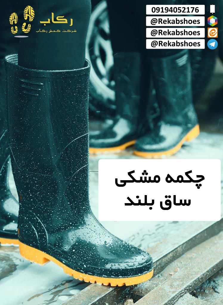 چکمه ساق بلند کشاورزی
