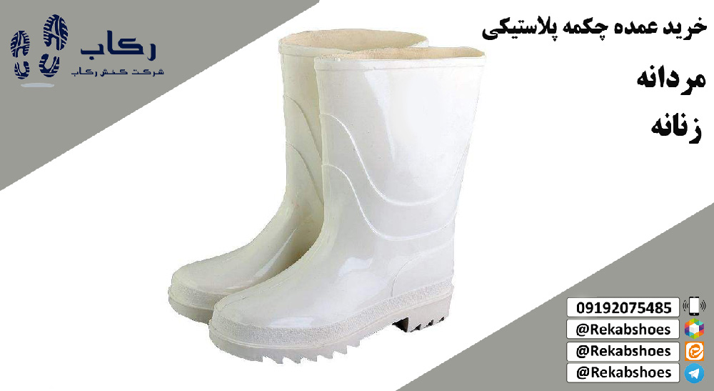 چکمه پلاستیکی ایمنی