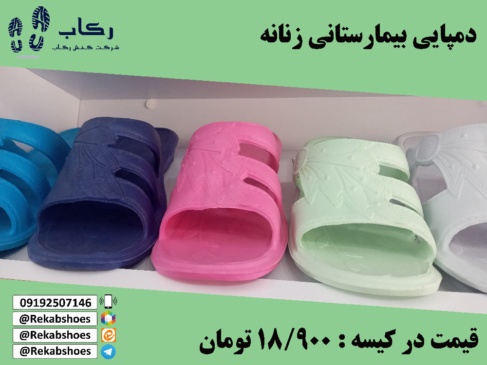 قیمت دمپایی بیمارستانی 