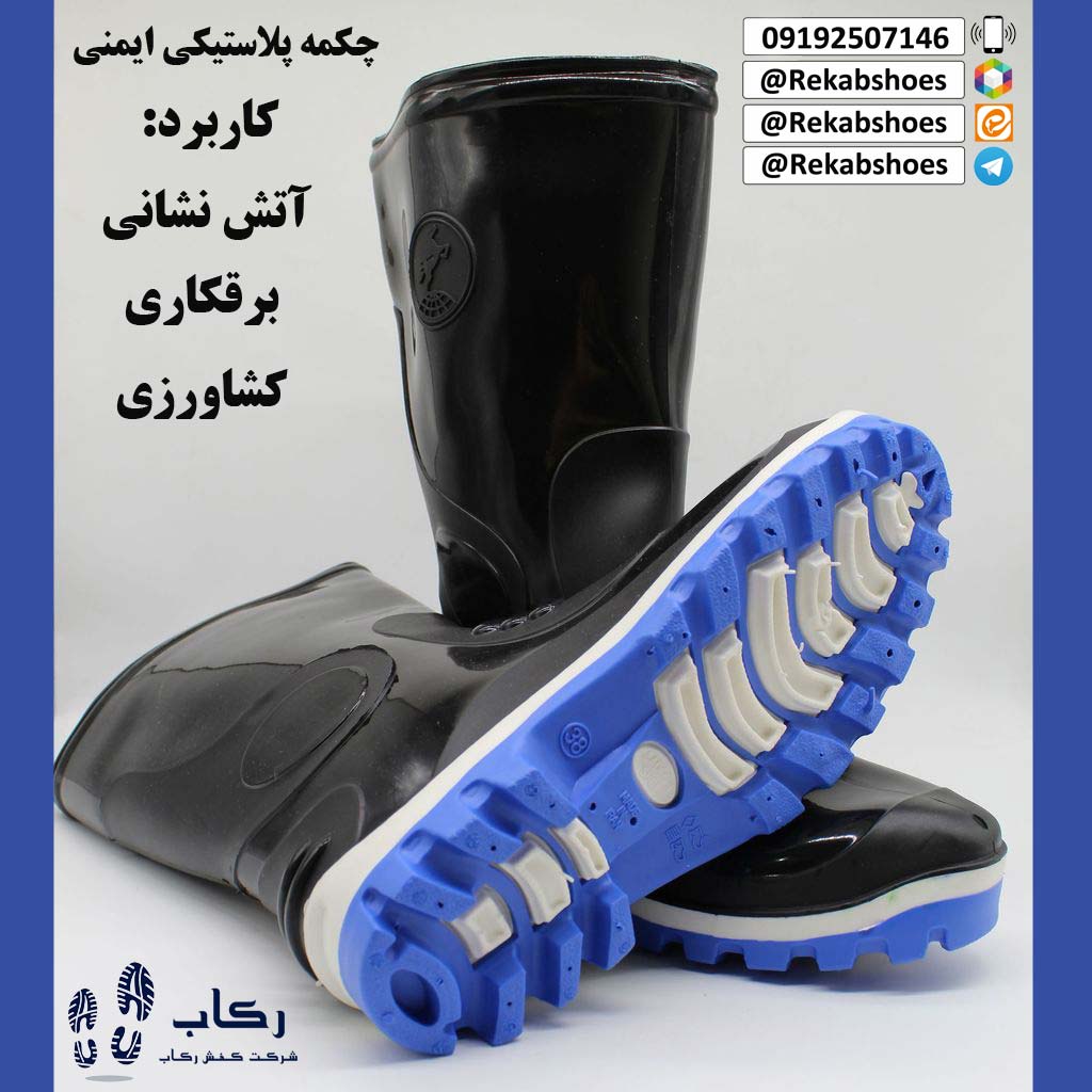 چکمه پلاستیکی ایمنی