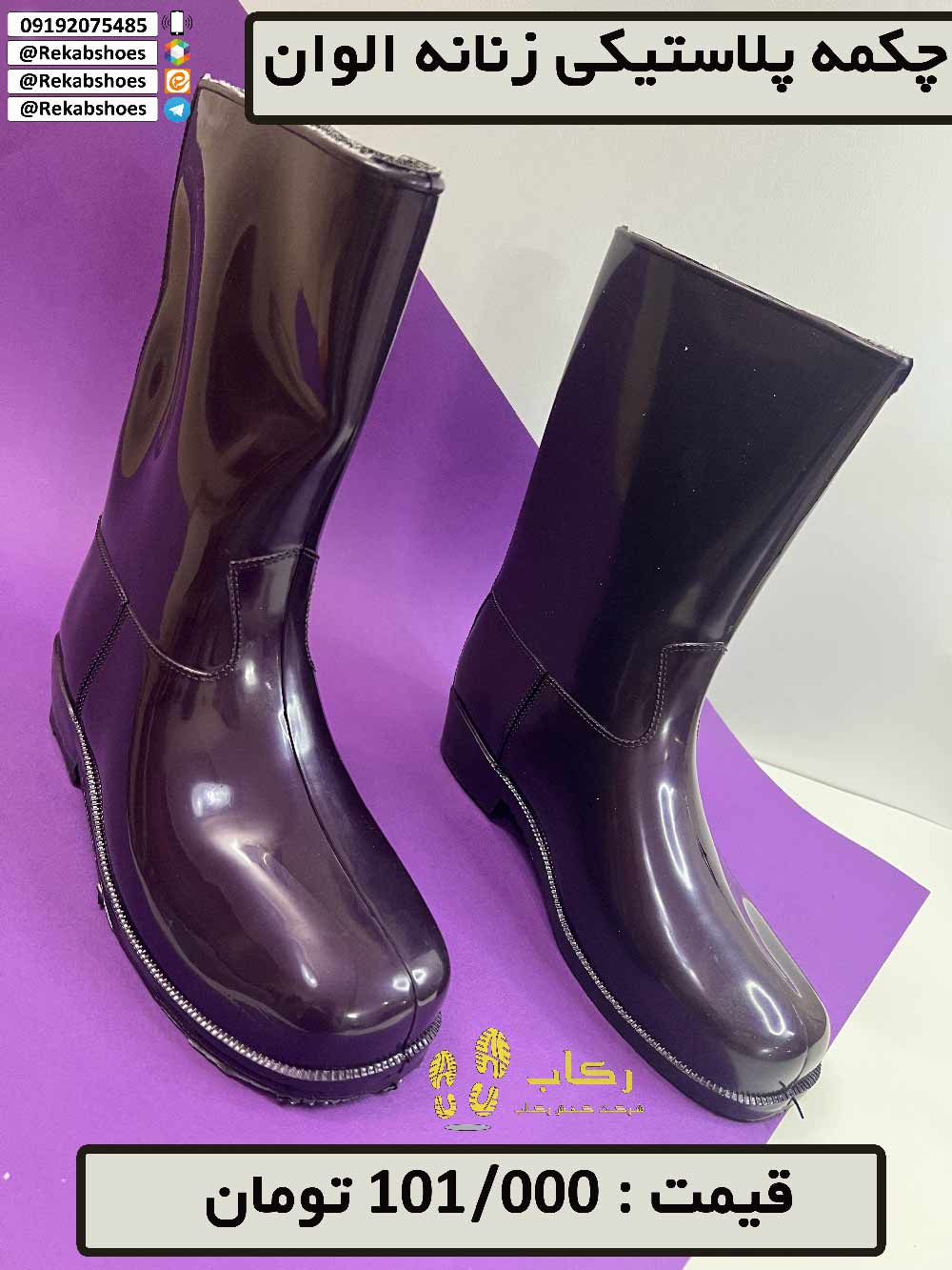 چکمه پلاستیکی زنانه