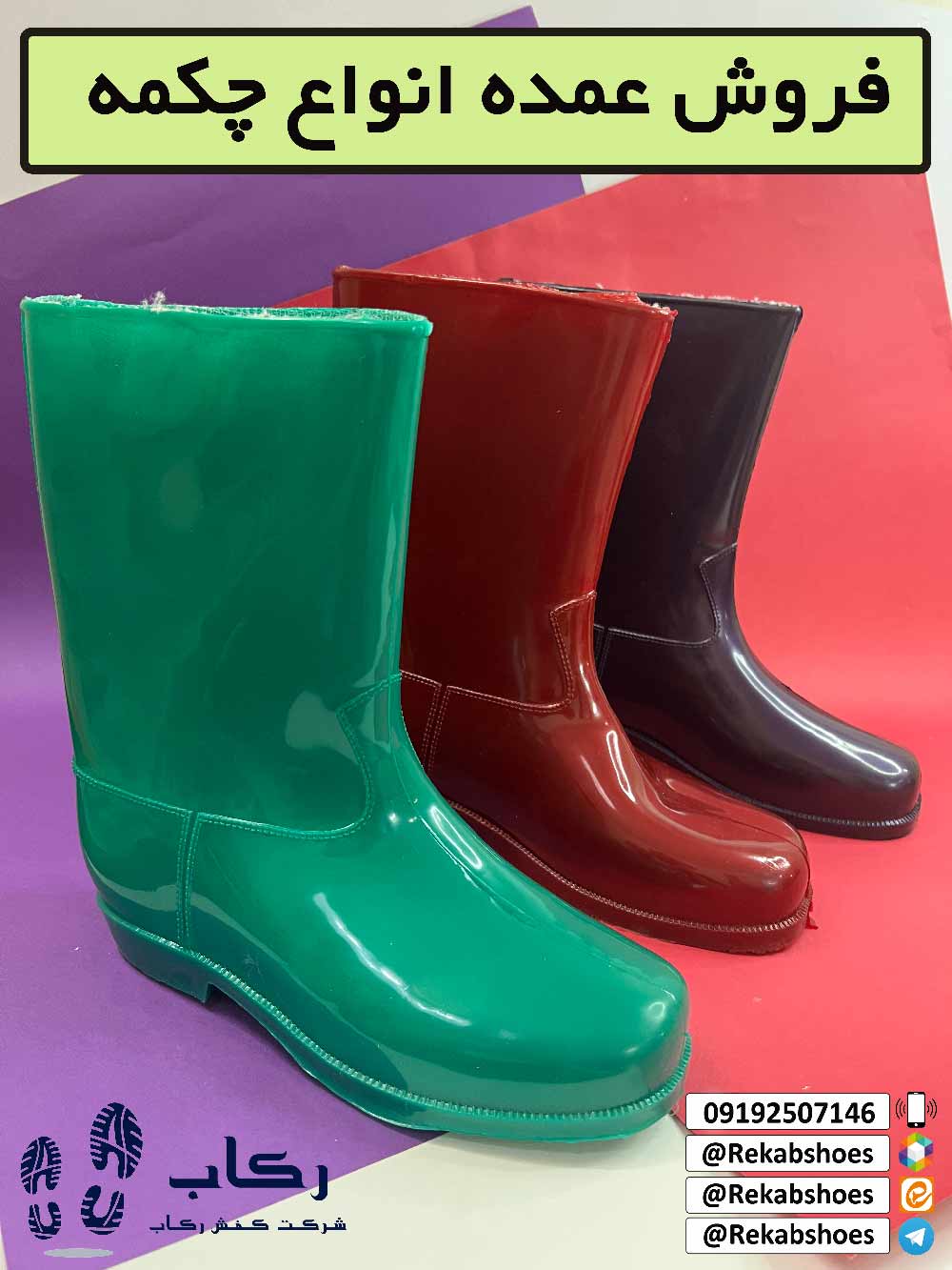 چکمه پلاستیکی ساق بلند