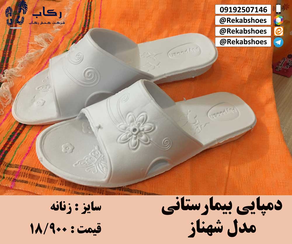 خرید دمپایی بیمارستانی 