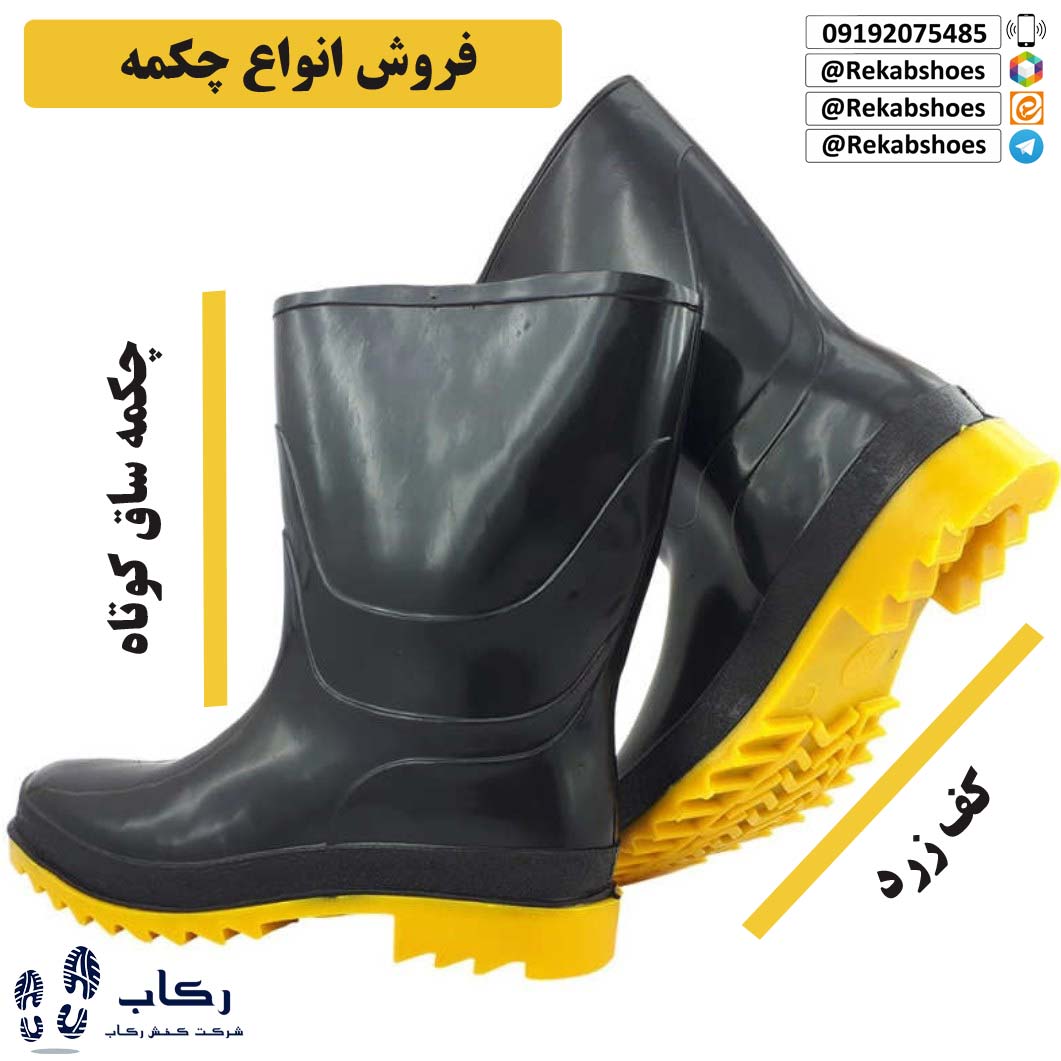چکمه پلاستیکی ایمنی