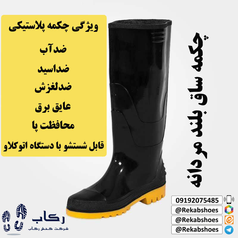 چکمه پلاستیکی ساق بلند