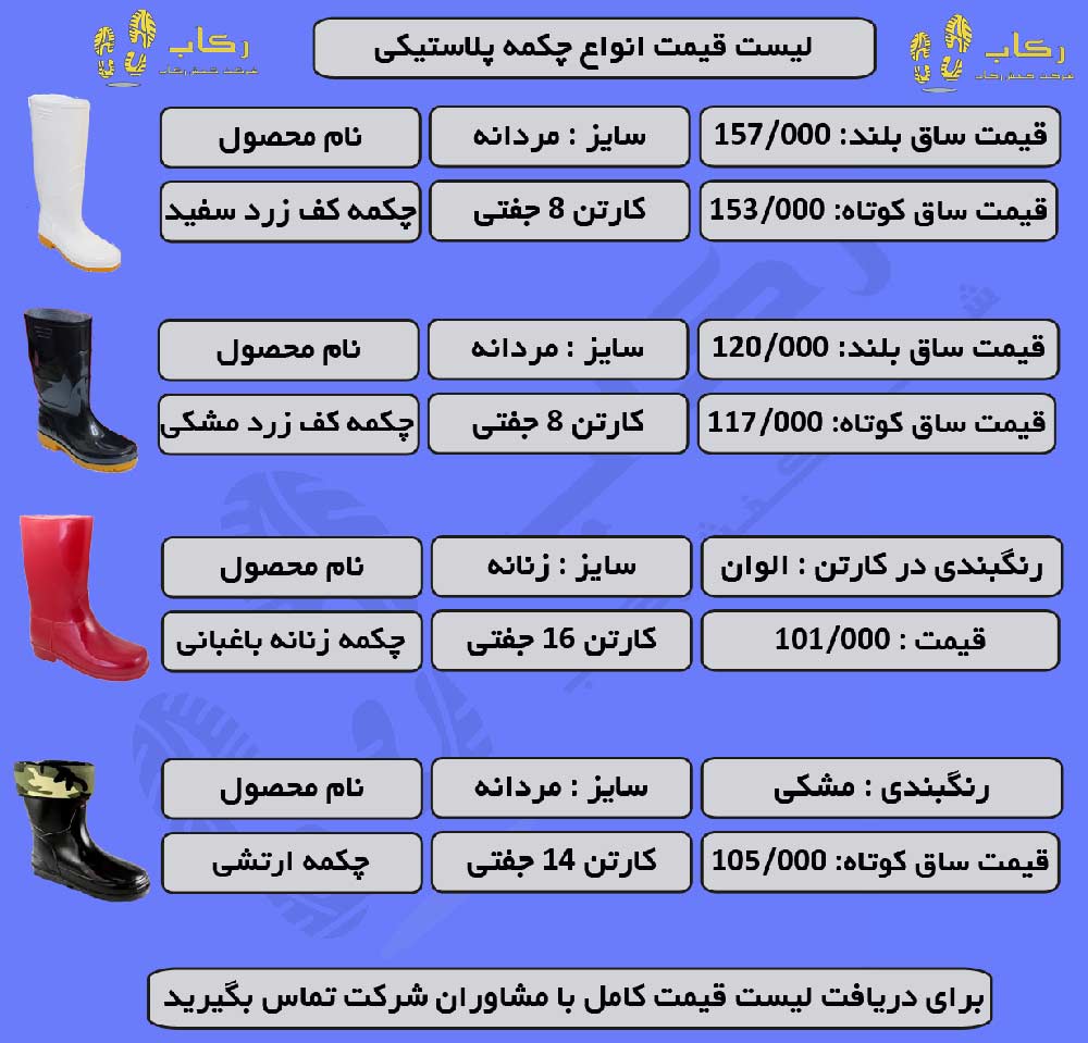 لیست قیمت چکمه 