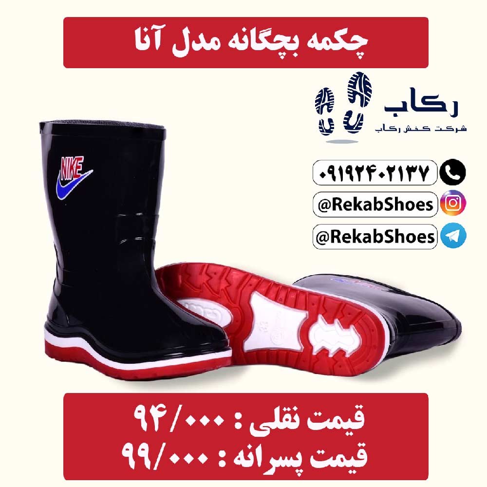 چکمه بچگانه آنا