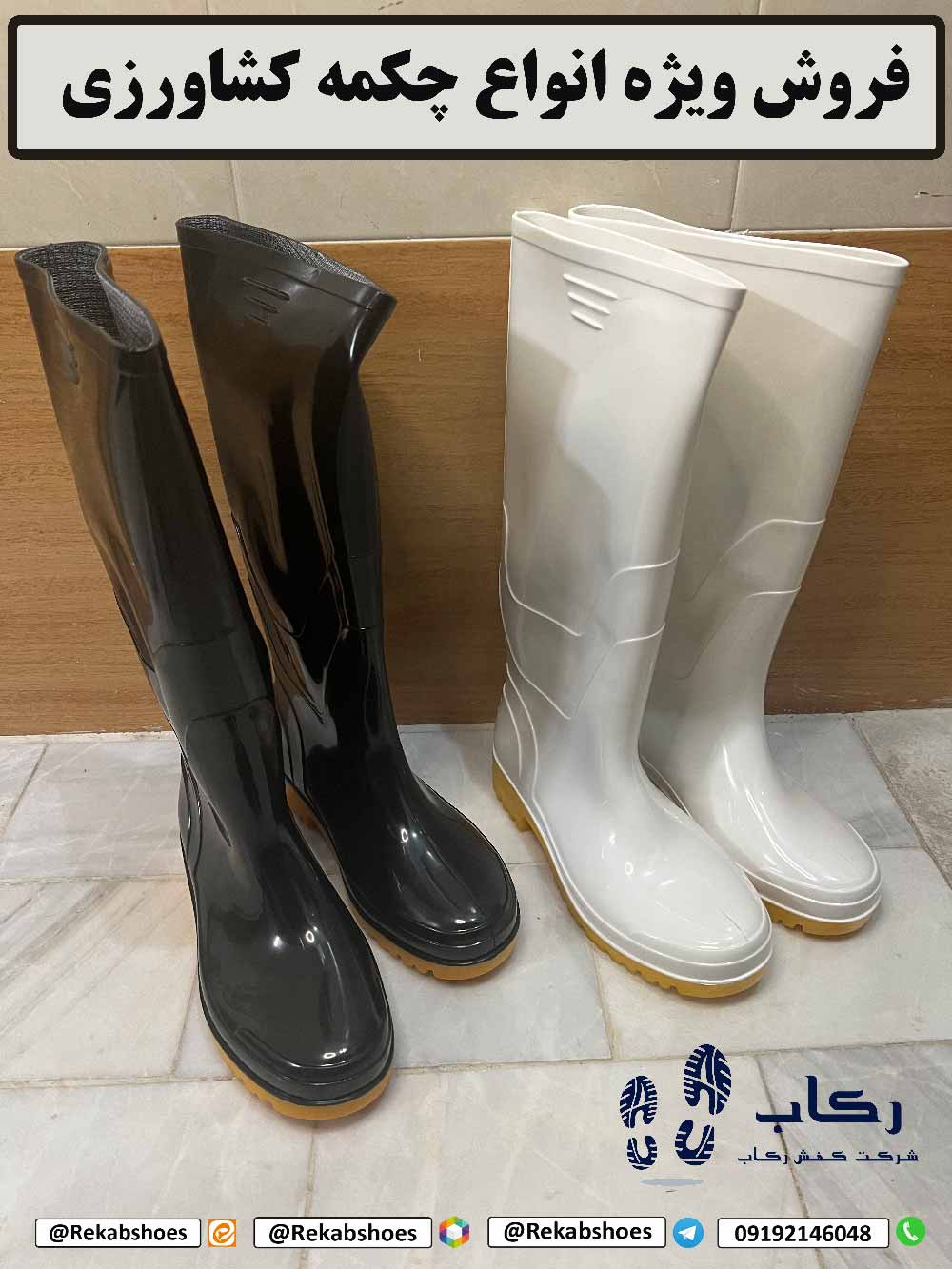 چکمه کشاورزی پلاستیکی