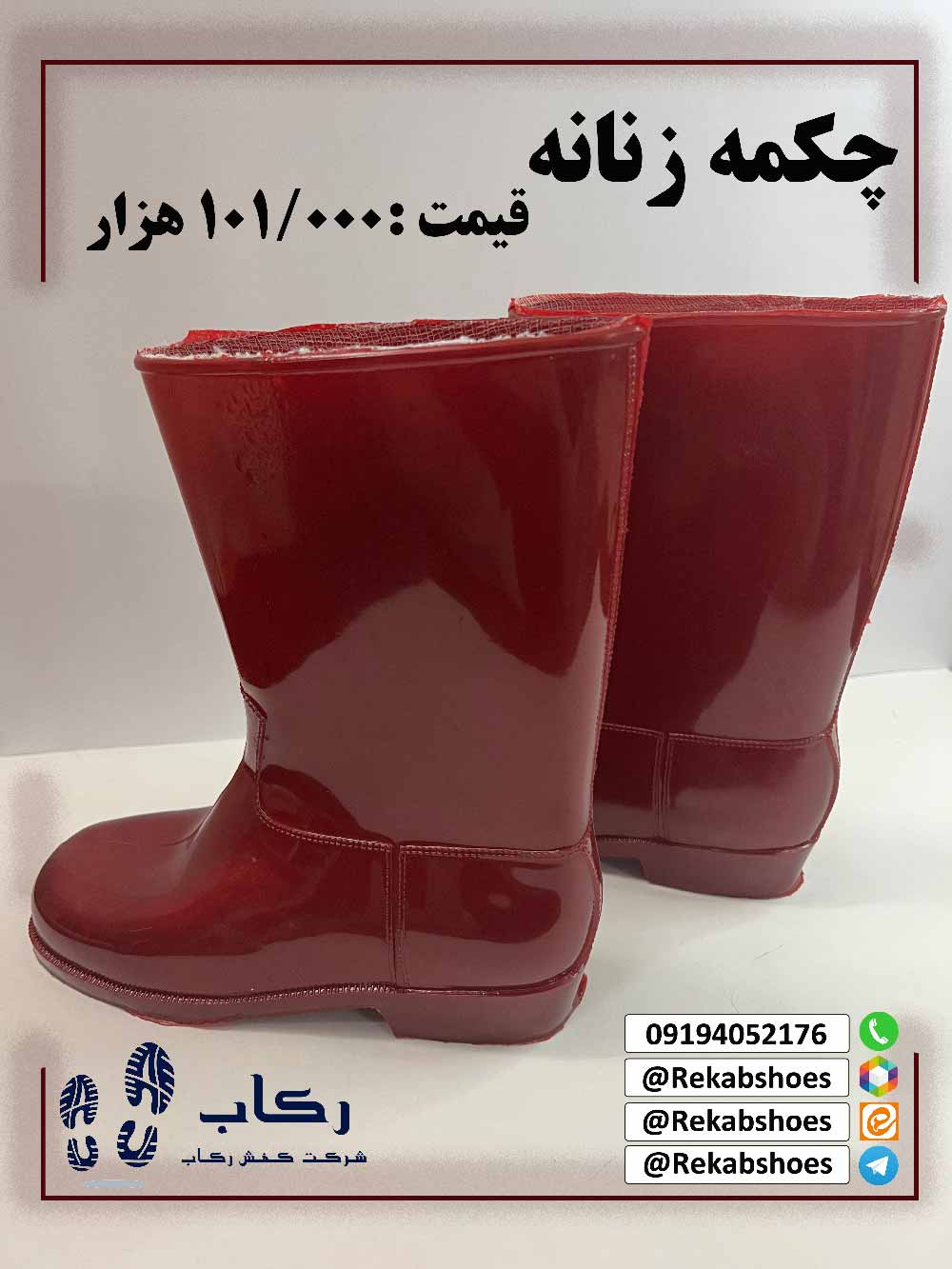 چکمه پلاستیکی رنگی