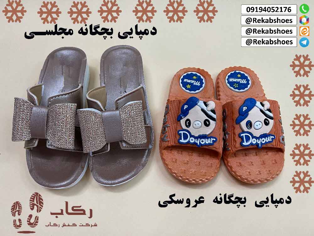 انواع دمپایی بچه گانه