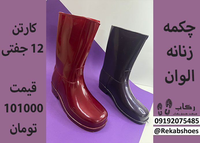 چکمه پلاستیکی رنگی