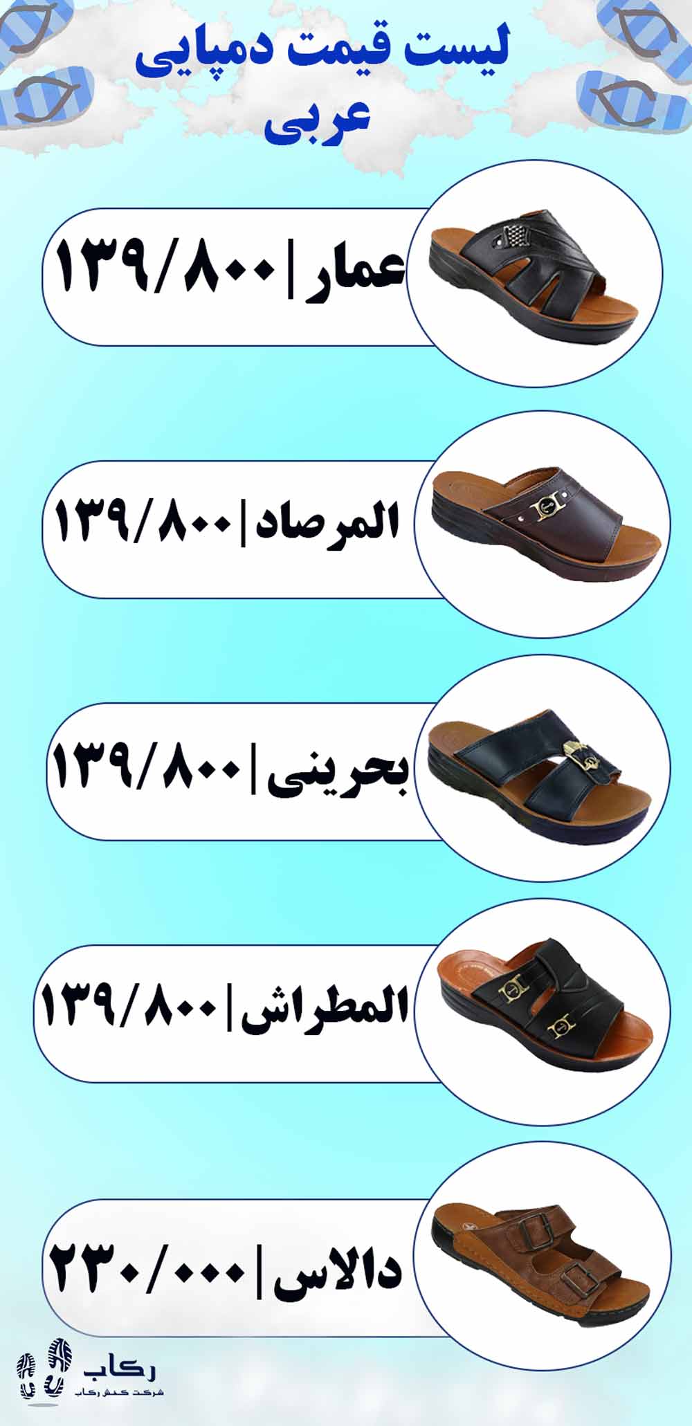 لیست قیمت دمپایی مطراش عربی 1403