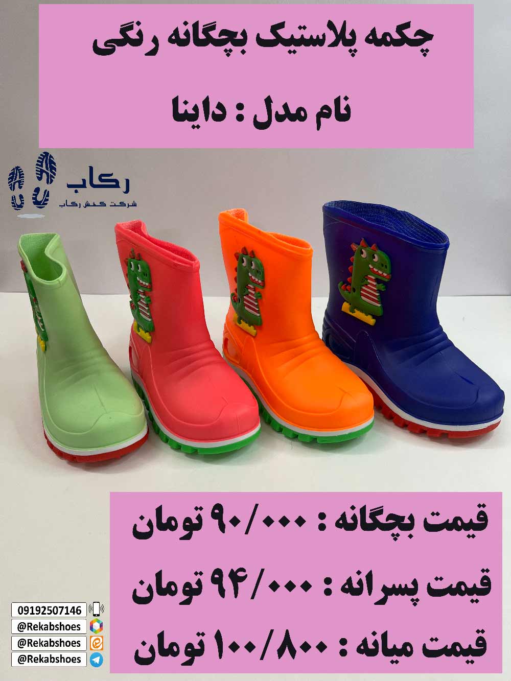 چکمه پلاستیکی بچگانه