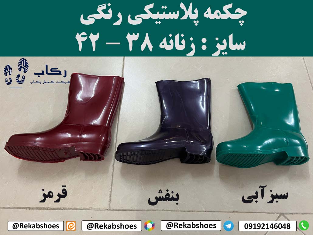 چکمه پلاستیکی رنگی