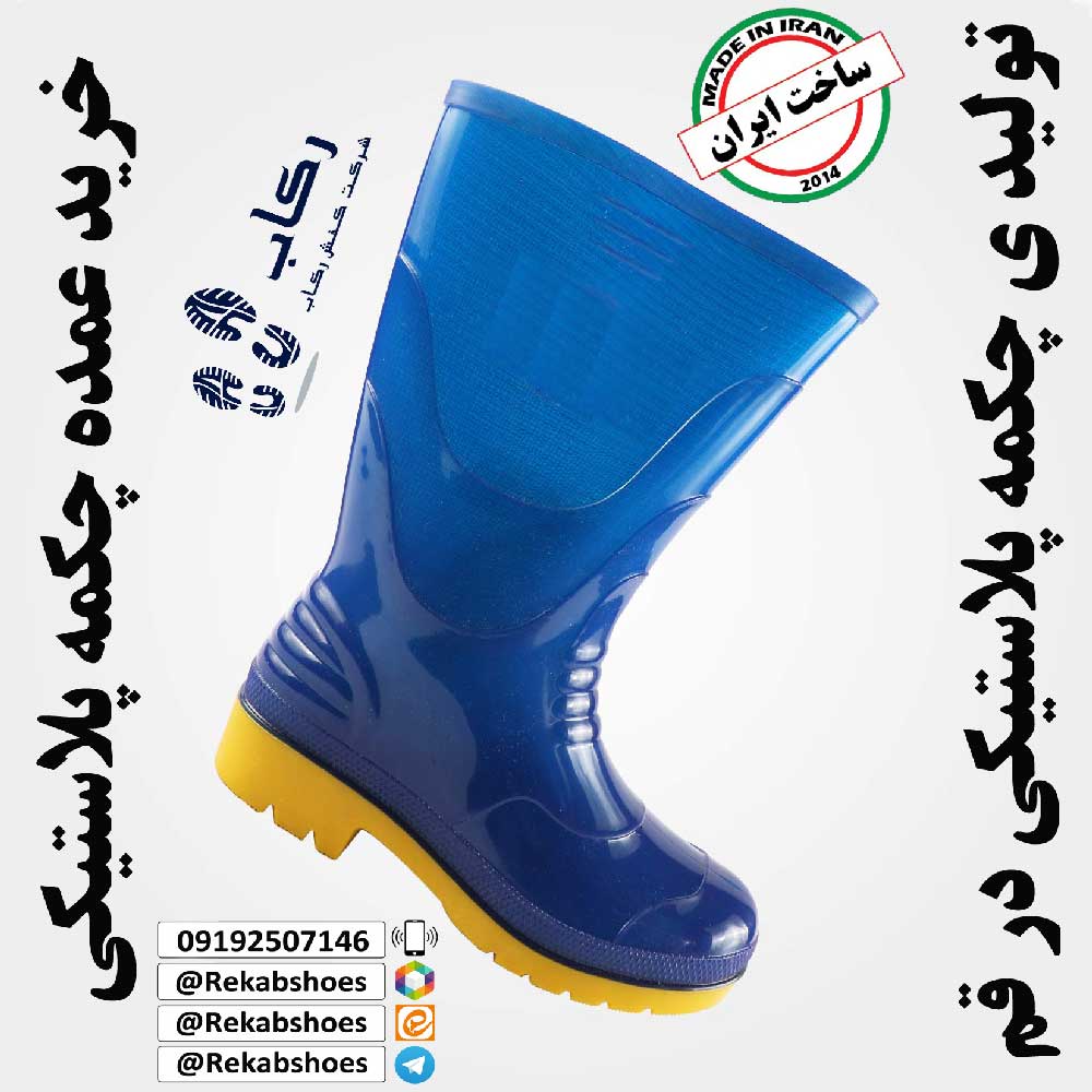 چکمه پلاستیکی قم