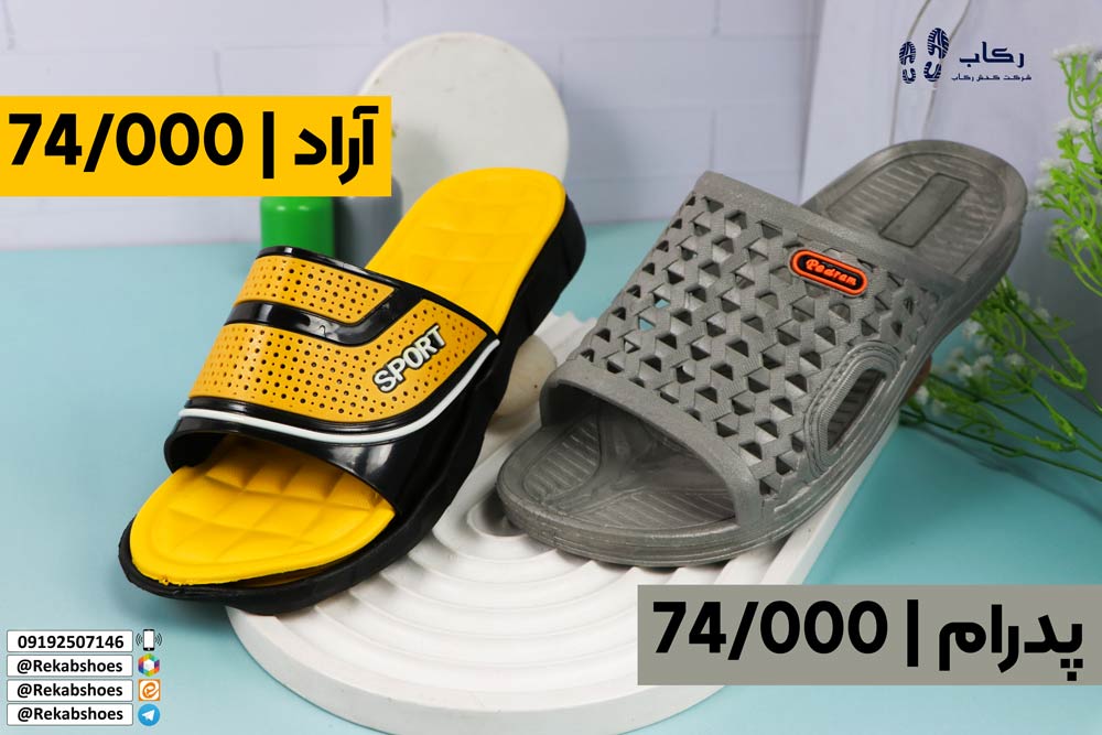 کارخانه تولید دمپایی ارزان اصفهان
