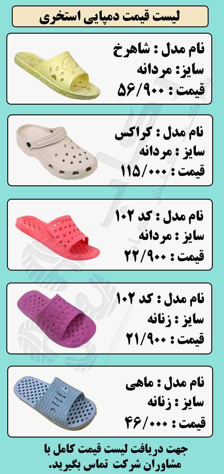 لیست قیمت دمپایی استخری