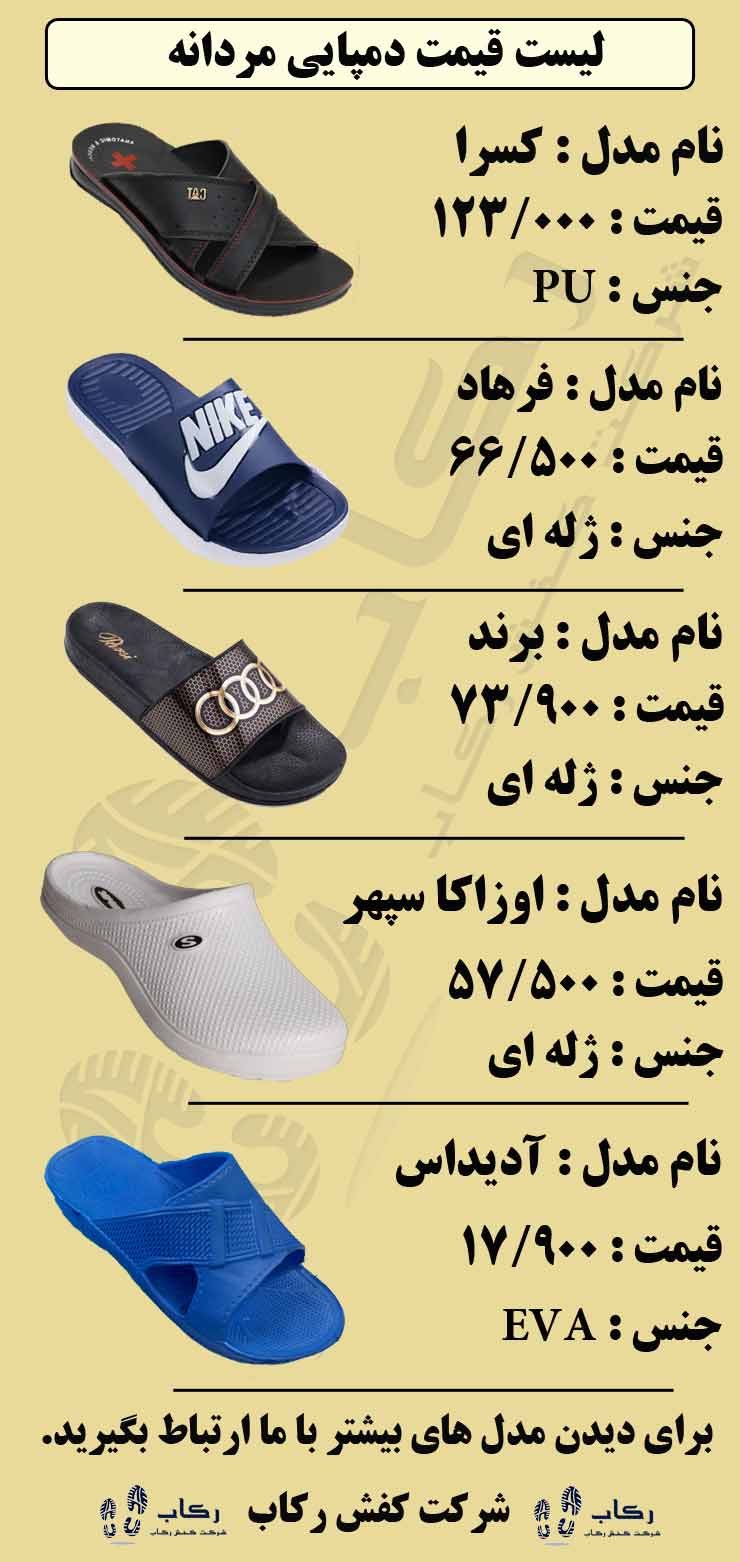 لیست قیمت دمپایی مردانه 