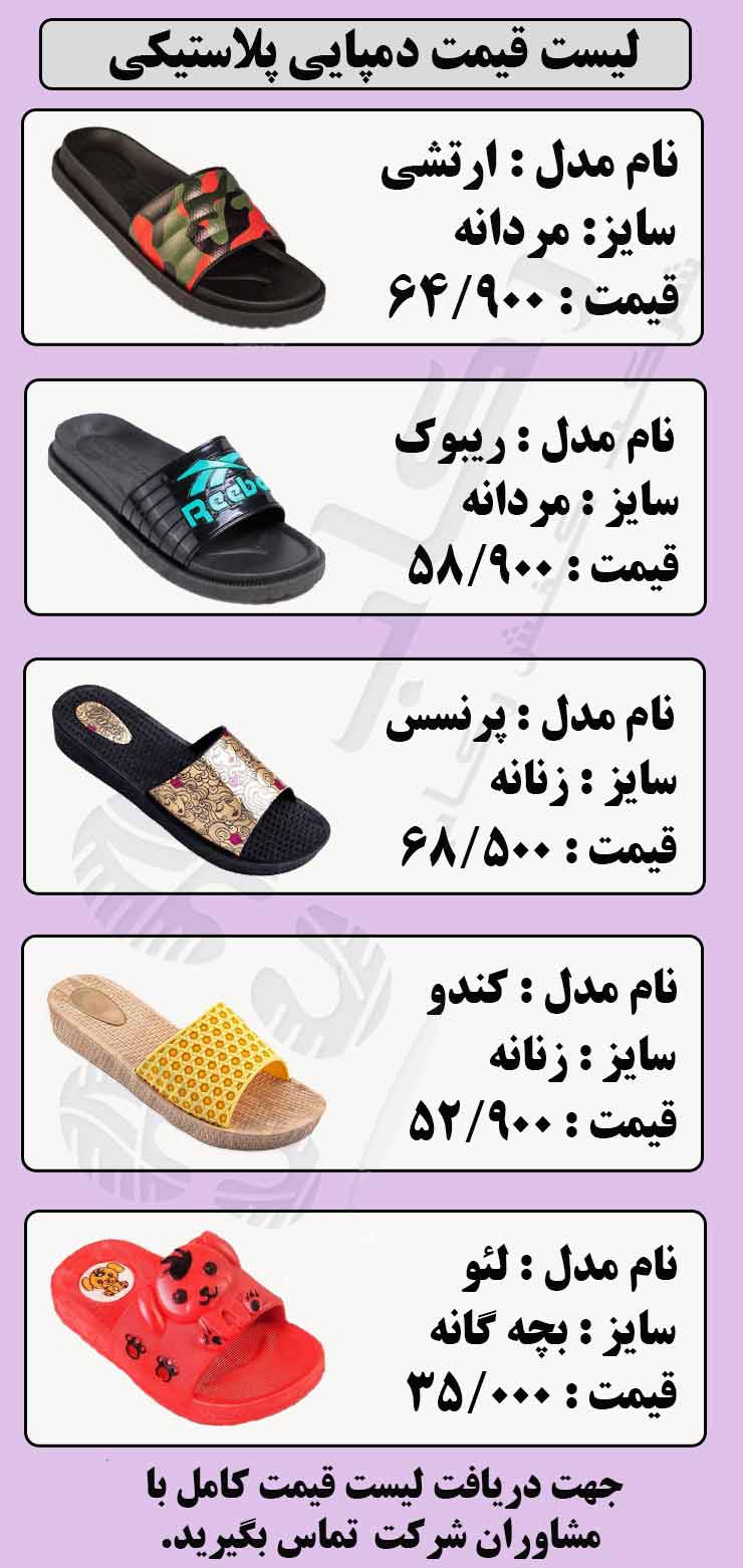 لیست قیمت دمپایی پلاستیکی