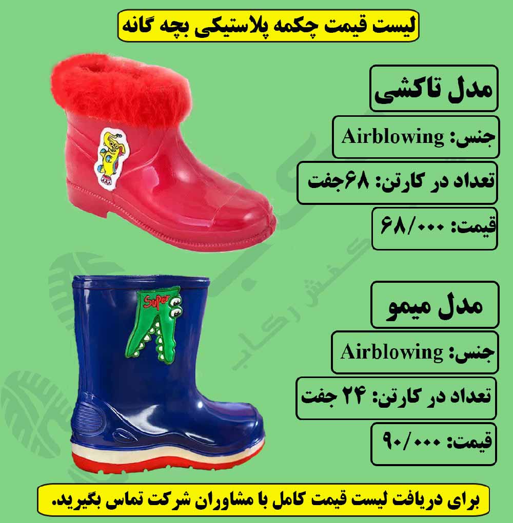 لیست قیمت چکمه پلاستیکی