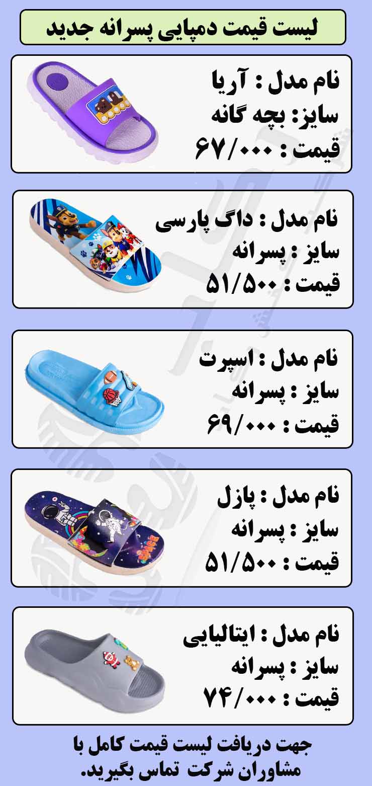 لیست قیمت دمپایی پسرانه