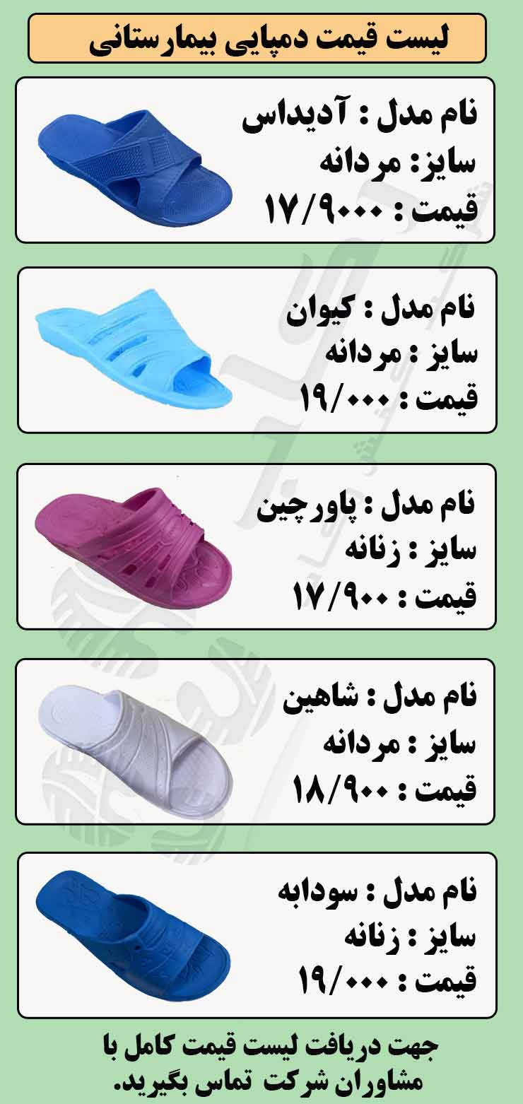 لیست قیمت دمپایی بیمارستانی