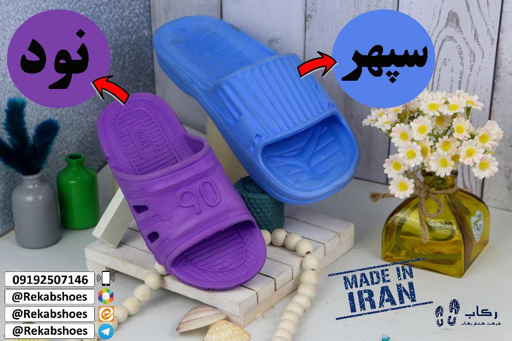 دمپایی بیمارستانی قم