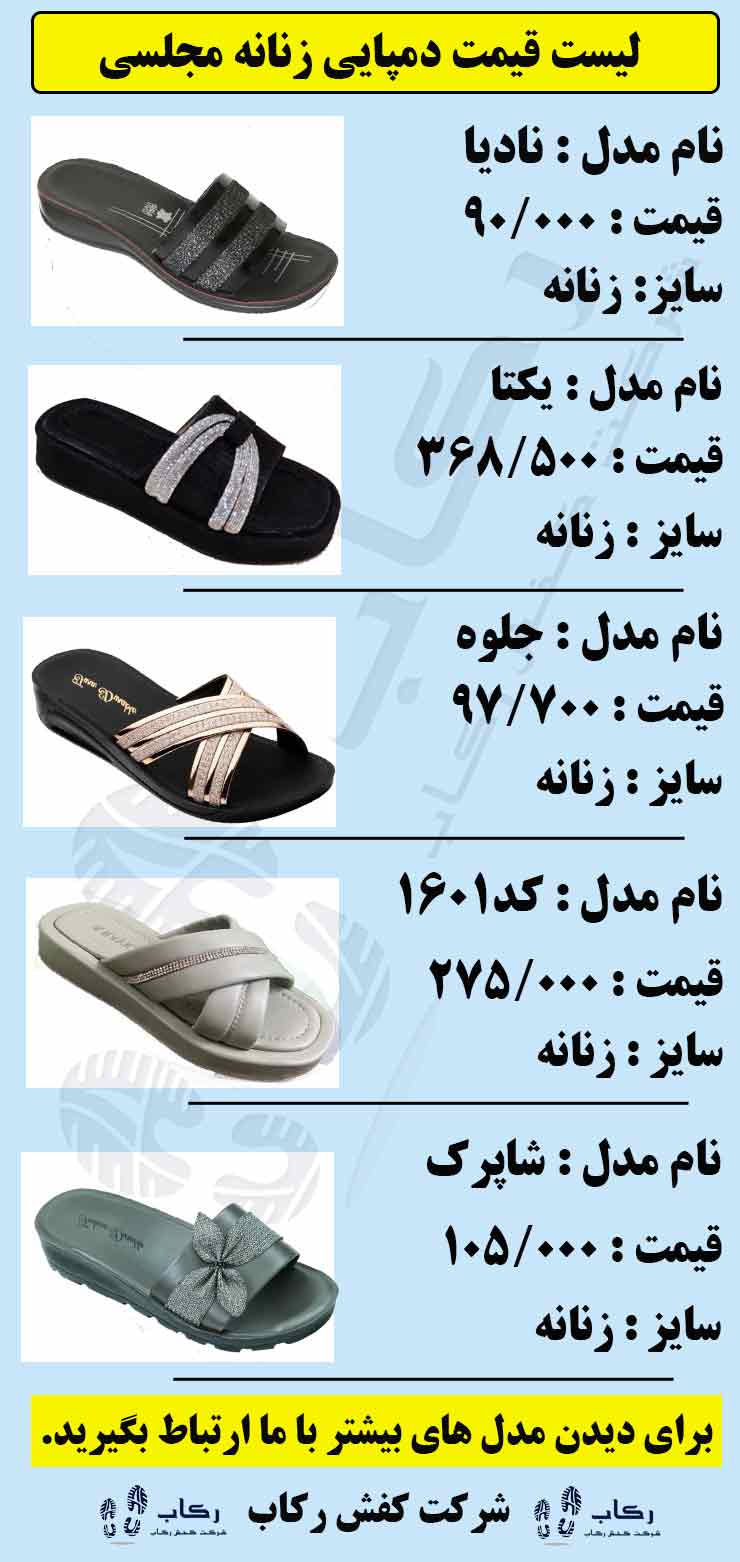 لیست قیمت دمپایی زنانه مجلسی