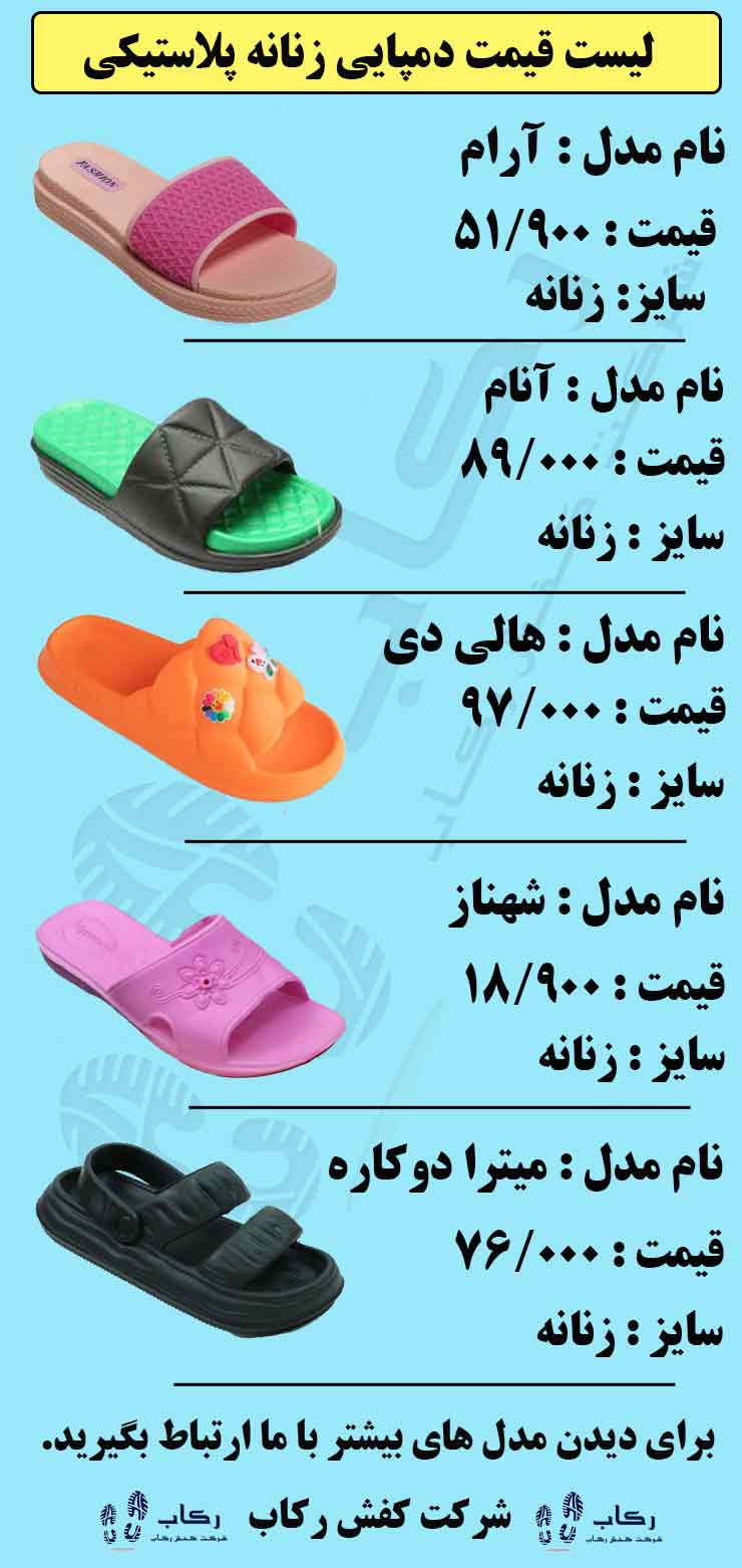 لیست قیمت دمپایی پلاستیکی