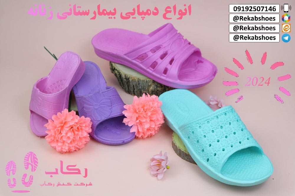 دمپایی بیمارستانی تهران