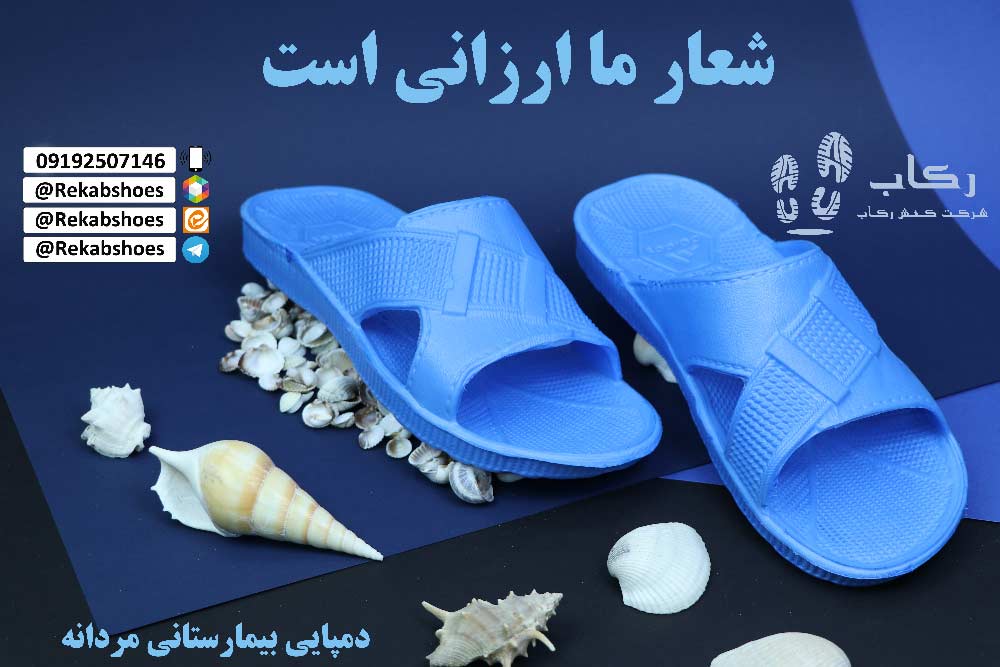 دمپایی بیمارستانی تهران