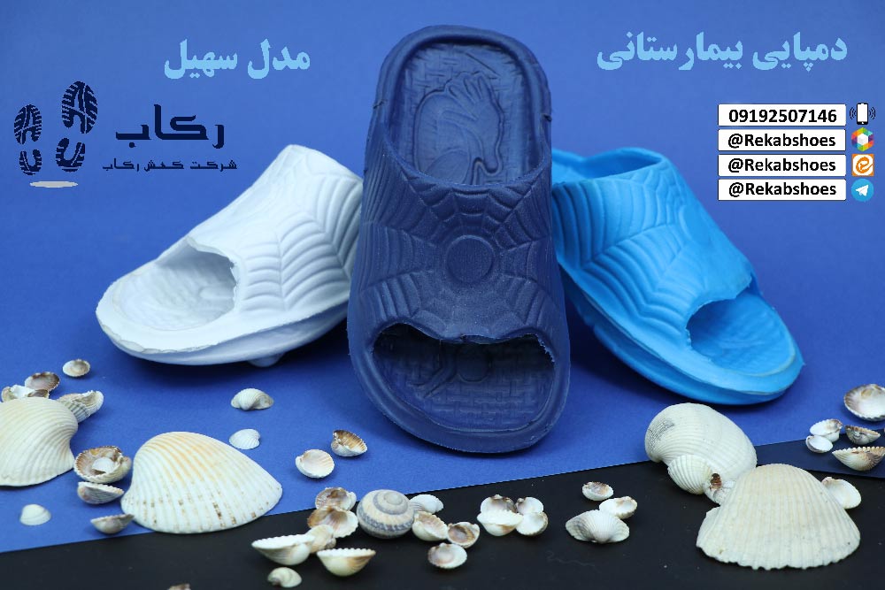دمپایی بیمارستانی تهران