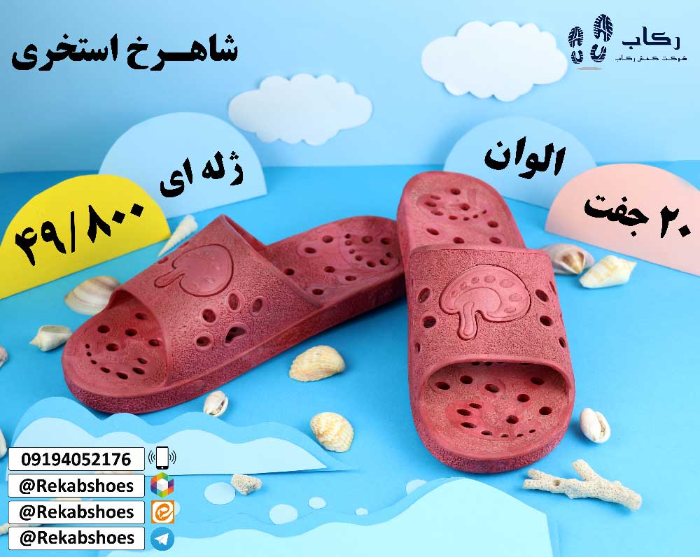 بهترین دمپایی برای دستشویی