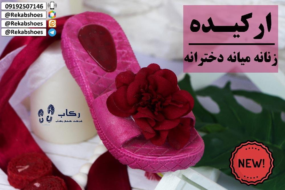 دمپایی روفرشی جدید شیک