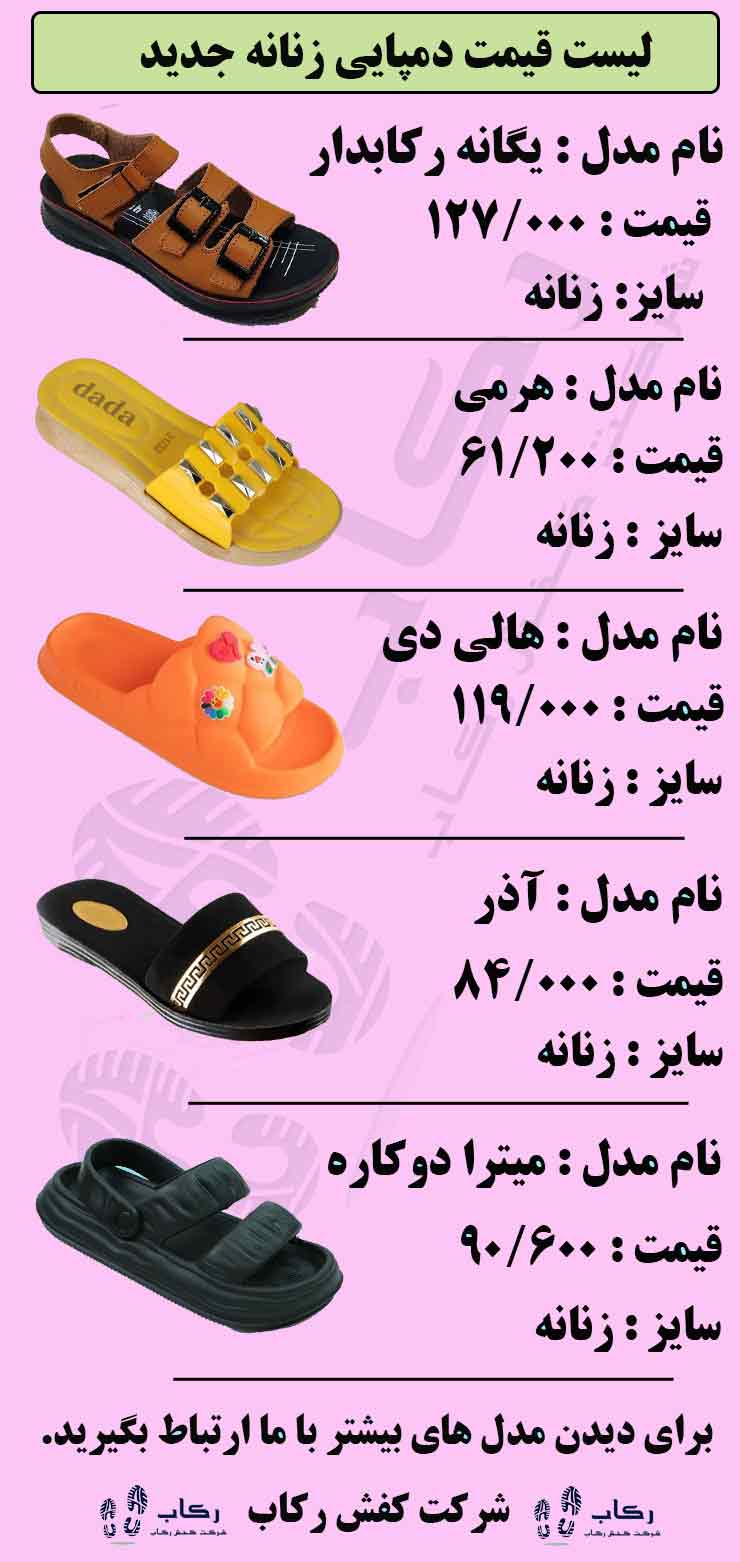 لیست قیمت 5 مدل دمپایی زنانه جدید