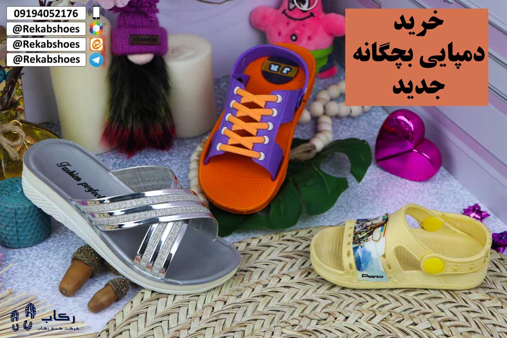 خرید دمپایی بچه گانه جدید