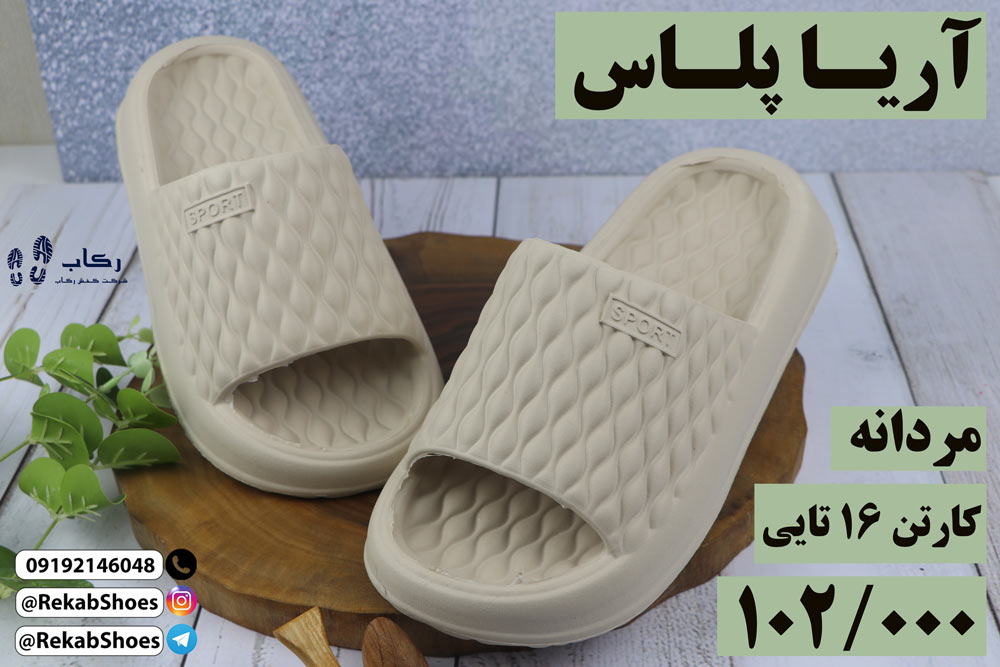 صادرات دمپایی پلاستیکی