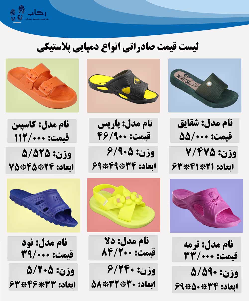 صادرات دمپایی پلاستیکی