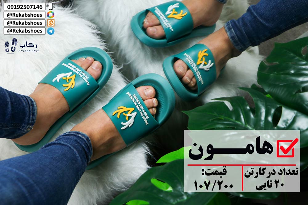 صادرات دمپایی پلاستیکی